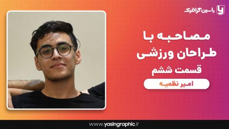 مصاحبه با طراحان ورزشی قسمت ششم