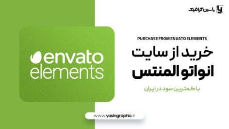 خرید از سایت Envato Elements انواتو المنتس