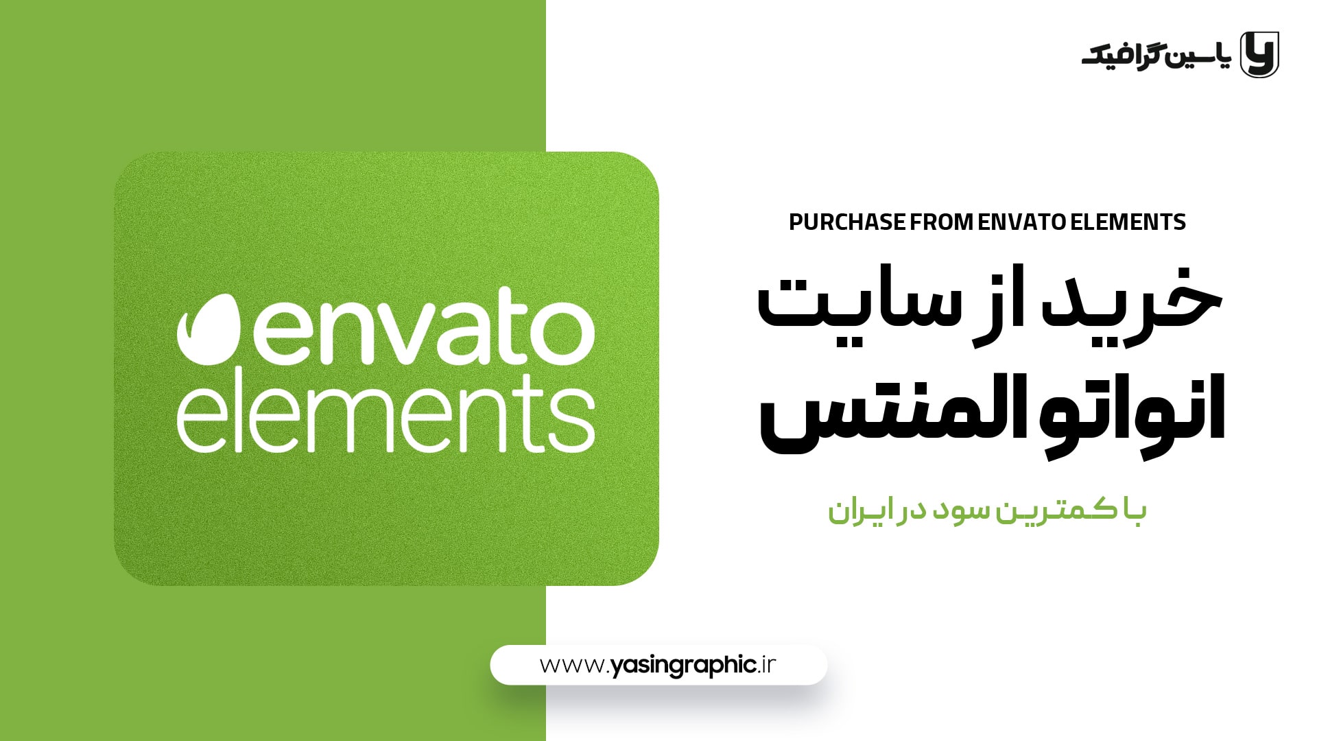 خرید از سایت Envato Elements انواتو المنتس