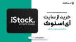 خرید از سایت iStock
