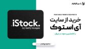 خرید از سایت iStock