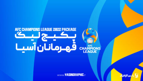 پکیج لیگ قهرمانان آسیا