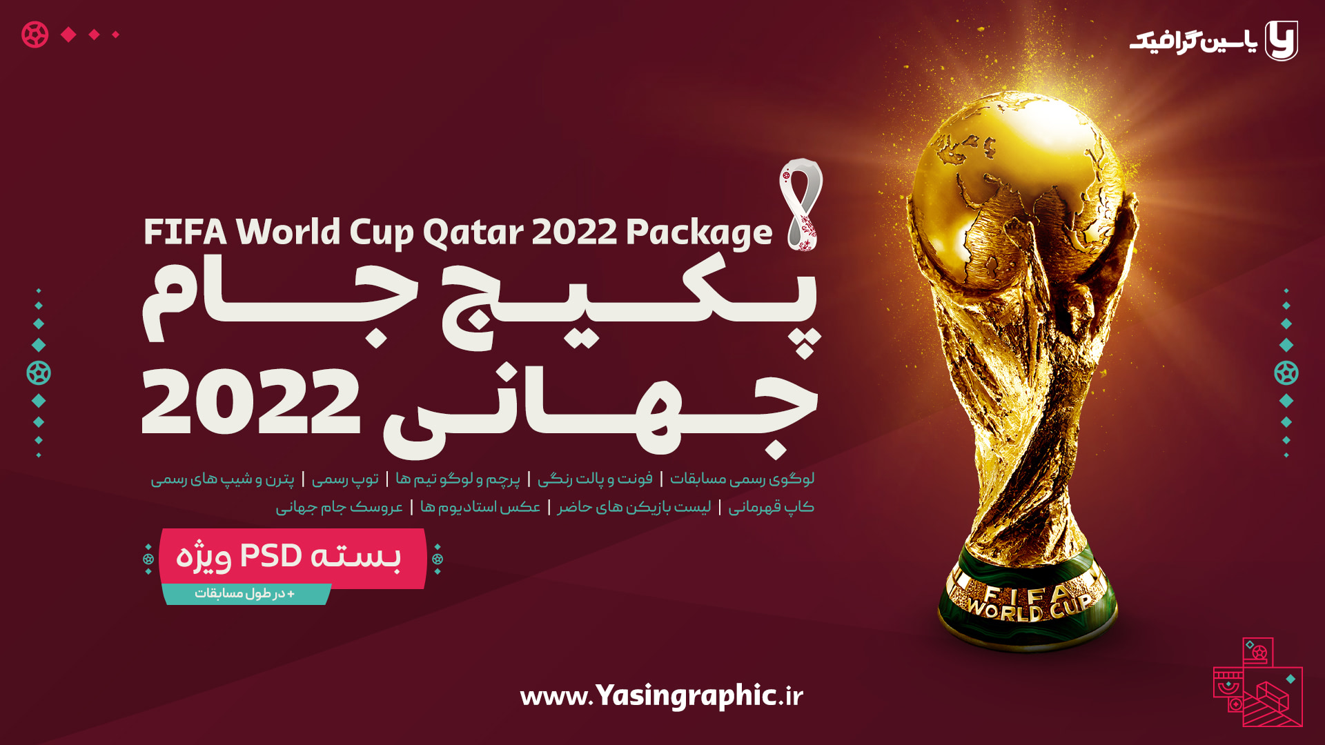 پکیج جام جهانی 2022 قطر