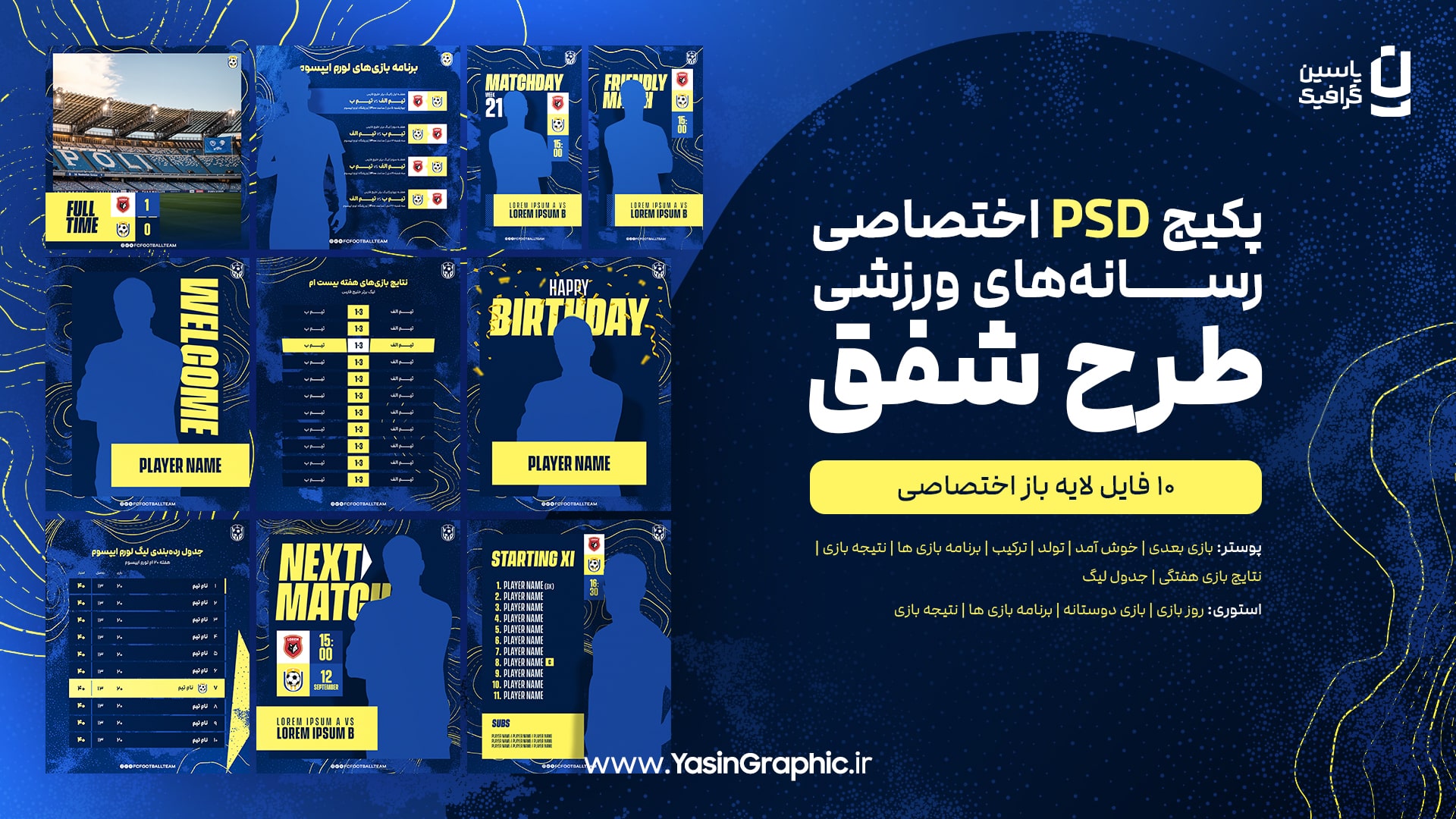 پکیج PSD اختصاصی رسانه های ورزشی طرح شفق