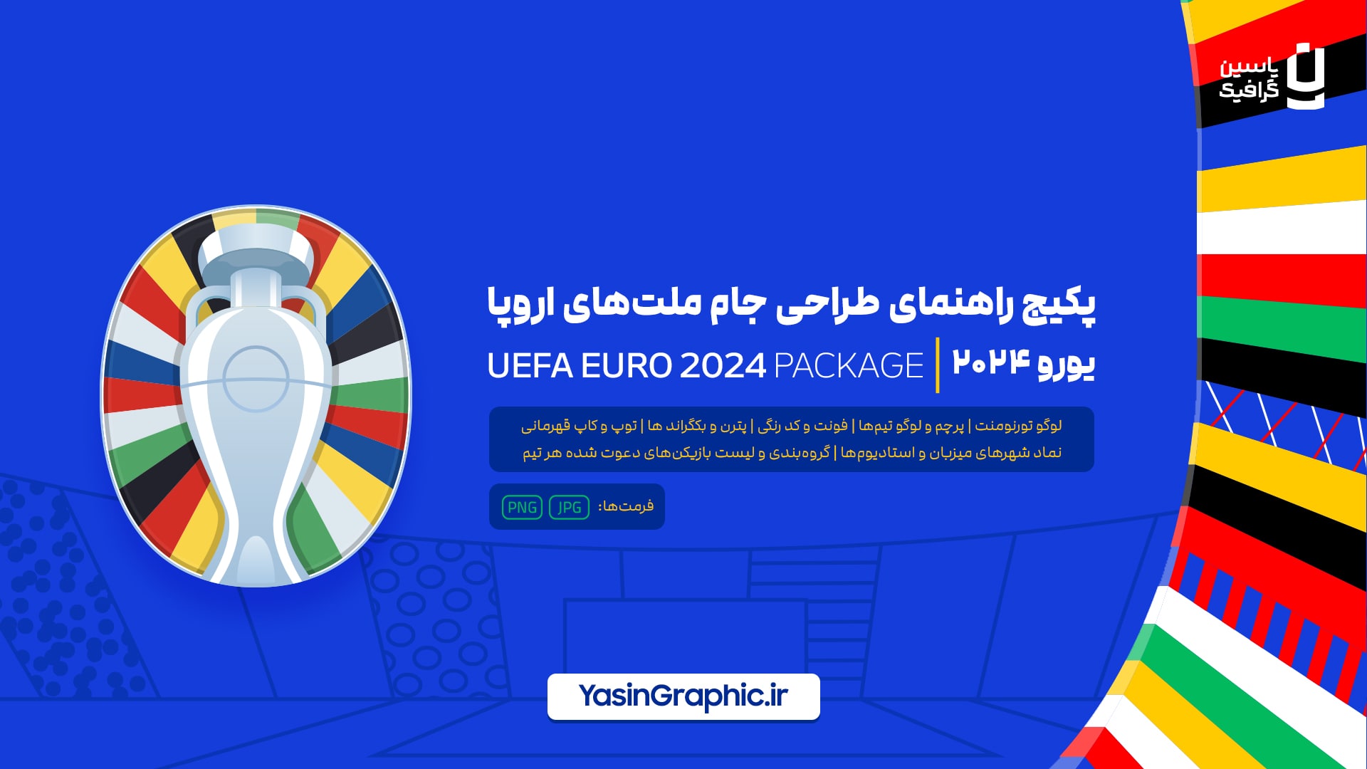 پکیج راهنمای طراحی جام ملت های اروپا 2024