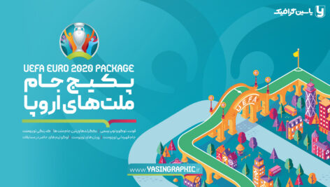 پکیج جام ملت های اروپا 2020