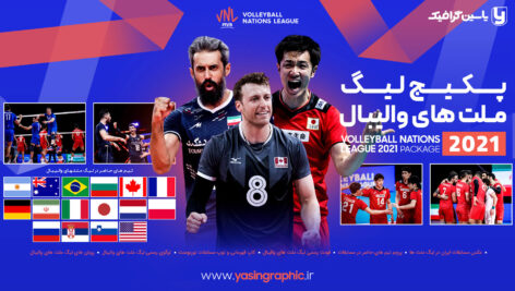پکیج لیگ ملت های والیبال 2021