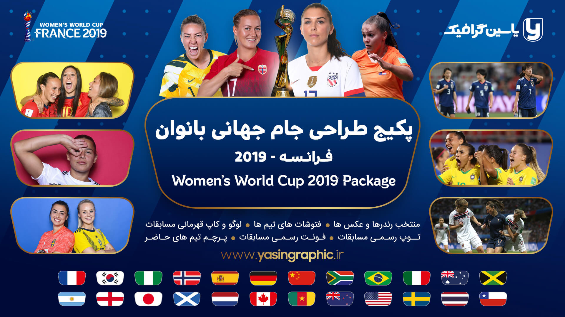 پکیج جام جهانی بانوان 2019