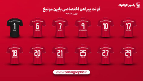 فونت پیراهن اختصاصی بایرن مونیخ 2020