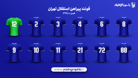 فونت پیراهن استقلال تهران