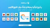 پکیج لوگو تیم های لیگ برتر خلیج فارس