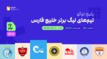 پکیج لوگو تیم های لیگ برتر خلیج فارس