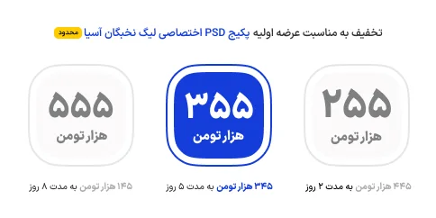 تخفیف پکیج PSD لیگ نخبگان آسیا