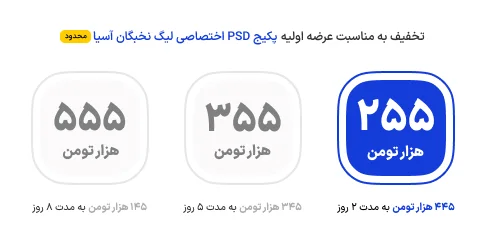 تخفیف پکیج PSD لیگ نخبگان آسیا