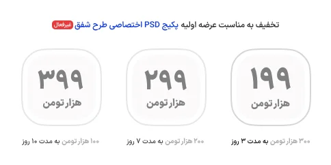 تخفیف پکیج PSD شفق