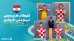 فتوشات های تیم ملی کرواسی