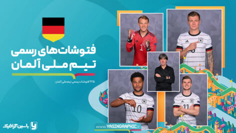 
                        فتوشات های تیم ملی آلمان – یورو 2020