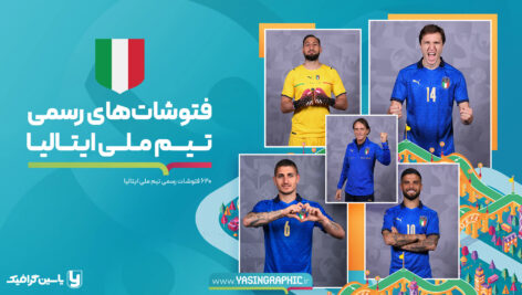 
                        فتوشات های تیم ملی ایتالیا – یورو 2020