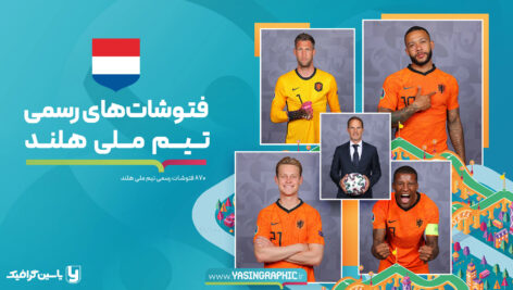 
                        فتوشات های تیم ملی هلند – یورو 2020