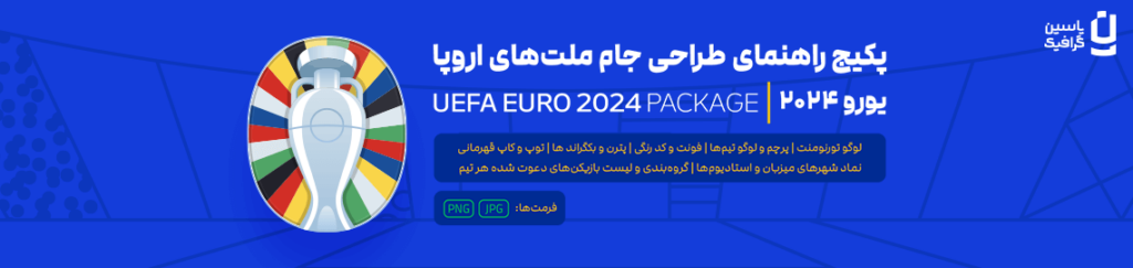 پکیج راهنمای طراحی جام ملت های اروپا