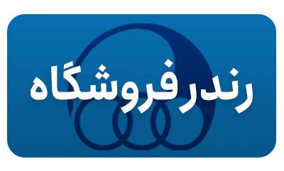رندر های تیم استقلال تهران