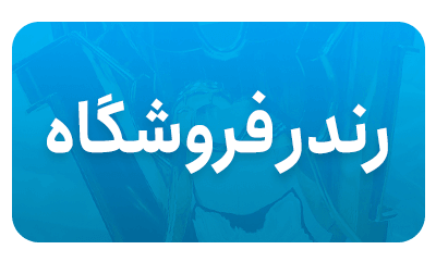 رندر های لیگ برتر خلیج فارس