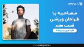 مصاحبه با طراحان ورزشی قسمت هفتم