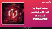 مصاحبه با طراحان ورزشی قسمت دهم