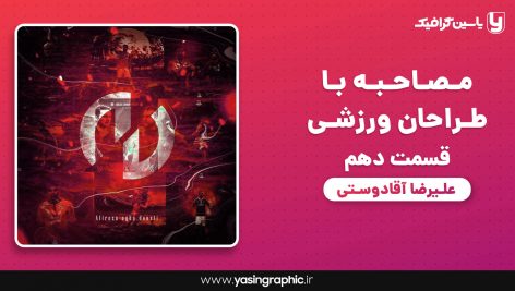 مصاحبه با طراحان ورزشی قسمت دهم