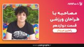 مصاحبه با طراحان ورزشی قسمت دوازدهم