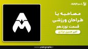 مصاحبه با طراحان ورزشی قسمت نوزدهم