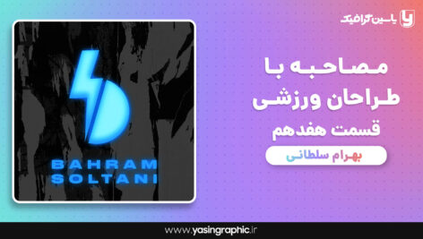 مصاحبه با طراحان ورزشی قسمت هفدهم