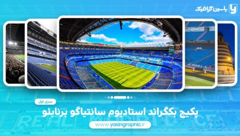 پکیج بکگراند استادیوم سانتیاگو برنابئو