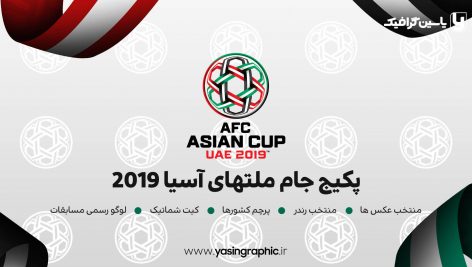 پکیج جام ملت های آسیا 2019