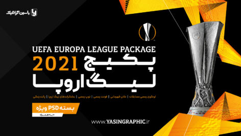 پکیج لیگ اروپا 2021