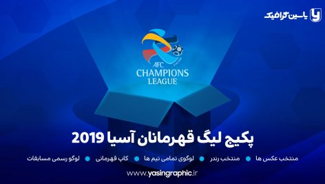 دانلود پکیج لیگ قهرمانان آسیا 2019